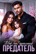 Мой (не) идеальный предатель (Оксана Алексаева)