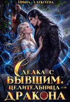 Сделка с бывшим. Целительница для дракона (Ирина Алексеева)