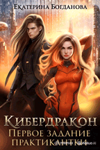 Кибердракон. Первое задание практикантки (Екатерина Богданова)