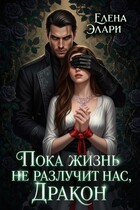 Пока жизнь не разлучит нас, Дракон (Елена Элари)