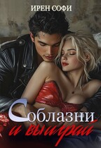 Соблазни и выиграй (Ирен Софи)