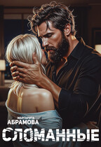 Сломанные (Маргарита Абрамова)
