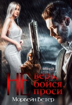Не верь, не бойся, не проси. Книга первая (Морвейн Ветер)