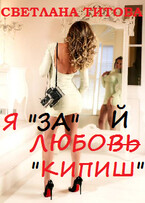 Я «за» любой «кипиш» (Светлана Титова)