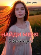 Найди меня в другой жизни (Nika Fly)