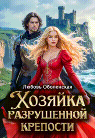 Хозяйка разрушенной крепости. Ланселот и Элейн. (Любовь Оболенская)
