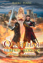Огненная невеста короля. Сердце Пламени (Алекс Найт)