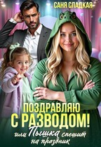 Поздравляю с разводом или Пышка спешит на праздник (Саня Сладкая)