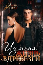 Измена. Жизнь вдребезги (Анна Тар)