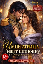Императрица ищет шпионку (Элль Росса)