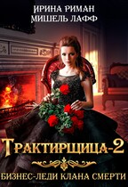 Трактирщица — 2. Бизнес-леди Клана Смерти (Мишель Лафф
                                                                                                            
                                                                                                                                                                                                                                        ,
                                                                
                                                                                                                                            Ирина Риман)