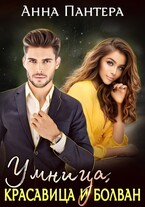 Умница, красавица и болван (Анна Пантера)