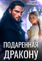 Подаренная дракону (Сима Гольдман)