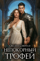 Непокорный трофей (Оксана Северная)