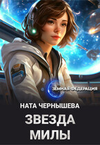 Звезда Милы (Ната Чернышева)