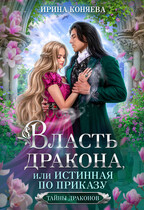 Власть дракона, или Истинная по приказу. КНИГА 2 (Ирина Коняева)