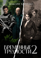 Временные трудности 2 (Максим Томилко)