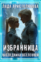 Избранница наследника Вселенной (Лада Христолюбова / Ольга Ракс)