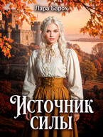Источник силы (Лара Барох)