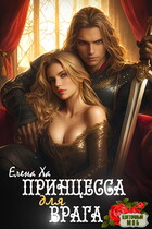Принцесса для врага (Елена Ха)
