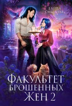Факультет брошенных жён. Меж двух драконов (Елена Смертная)