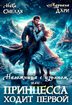 Наложница с изъяном, или Принцесса ходит первой (Ника Смелая
                                                                                                            
                                                                                                                                                                                                                                        ,
                                                                
                                                                                                                                            Адриана Дари)