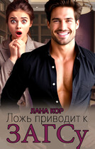 Ложь приводит к ЗАГСу (Лана Кор)