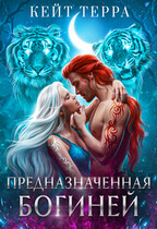Предназначенная Богиней (Кейт Терра)