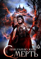 Приказываю жить. Смерть (НИИЗЛА ХОЛЛЕЙ)