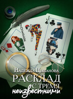 Расклад с тремя неизвестными (Цыбанова Надежда)