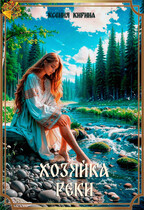 Хозяйка реки (Ксения Кирина)