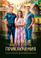 Дачные приключения. Полковник для блондинки (Лина Люче)