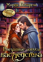 Внезапные бонусы наследства (Мария Бахарева)