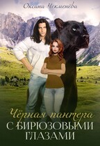 Чёрная пантера с бирюзовыми глазами (Оксана Чекменёва)