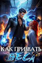 Как призвать Беса. Избранница Хозяина нечисти (Леси Филеберт)