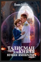 Талисман для князя. Хо`шен императора (Мелина Боярова)