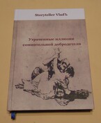 Утраченные иллюзии сомнительной добродетели (Storyteller VladЪ)
