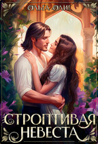 Строптивая невеста (Ольга Олие)