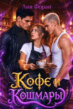 Кофе и Кошмары (Лия Форан)