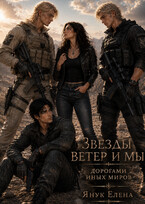 Звезды ветер и мы. Дорогами иных миров (Елена Янук)