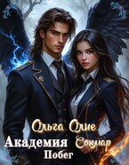 Академия Сонмар. Побег (Ольга Олие)