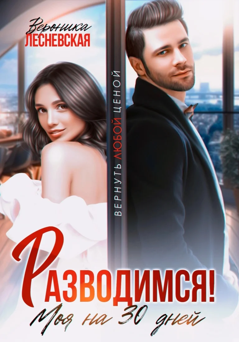 Разводимся! Моя на тридцать дней (Вероника Лесневская)