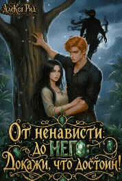 ⚔️От ненависти до Него: Докажи, что достоин⚔️ (Алекса Рид)