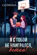 Я с тобой не наигрался, детка! (Солянка)