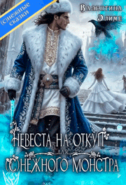 Невеста на откуп для (с)нежного монстра (Валентина Элиме)
