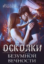 Осколки безумной вечности (Наталия Романова)