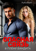 Опасная связь. В плену бандита (Руби Райт)