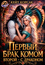 ✵ Первый брак комом. Второй — с драконом ✵ (Кейт Корсак)