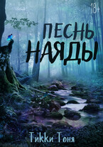 Песнь наяды (Тикки Тоня)