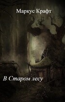 В Старом лесу (Маркус Крафт)